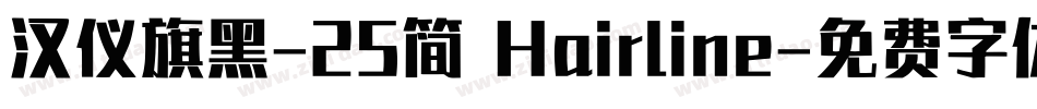 汉仪旗黑-25简 Hairline字体转换